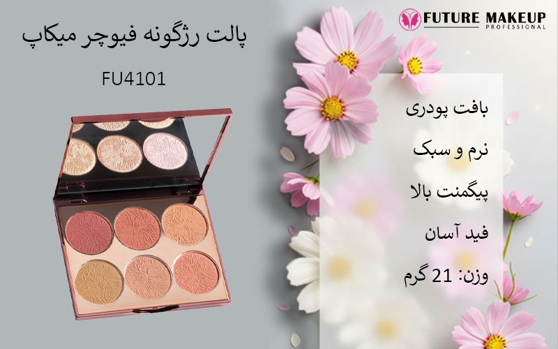 پالت رژگونه فیوچر میکاپ FU4101