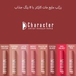 رژلب مایع مات کارکتر (CRM)