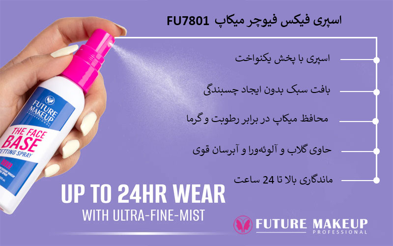 اسپری فیکس فیوچر میکاپ (FU7801)