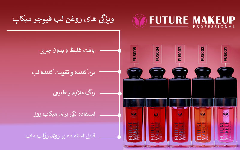 روغن لب فیوچر میکاپ