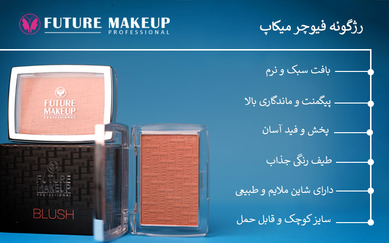رژگونه فیوچر میکاپ