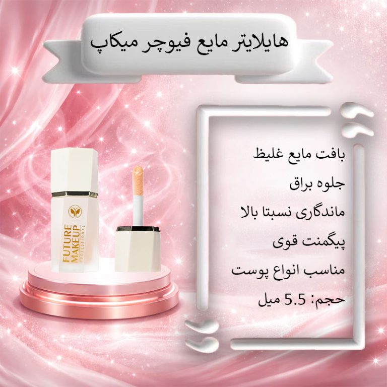 هایلایتر مایع فیوچر میکاپ