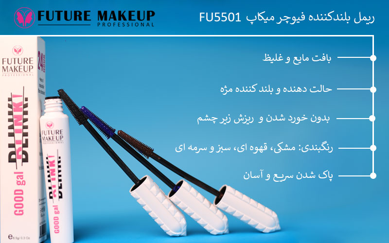 ریمل بلندکننده فیوچر میکاپ FU5501