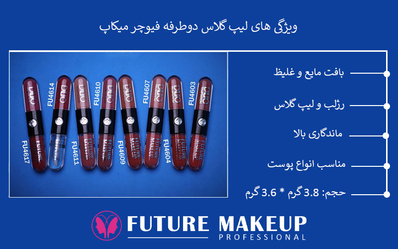 لیپ‌گلاس دوطرفه فیوچر میکاپ | یک محصول، دو جلوه متفاوت برای آرایش لب لیپ‌گلاس دوطرفه فیوچر میکاپ از اون محصول‌های خلاقانه و کاربردیه که عملاً کار چندتا محصول رو همزمان انجام می‌ده. طراحی دوکاره‌ش باعث می‌شه برای داشتن یه آرایش لب کامل، همه‌چیز توی یک محصول جمع شده باشه. یک سمتش رژلب ماته با بافتی سبک و مخملی که خیلی یکدست روی لب می‌شینه و ماندگاری خوبی هم داره؛ اون سمت دیگه، لیپ‌گلاس براق با جلوه شیشه‌ایه که برق و حجم لب‌ها رو چند برابر نشون می‌ده. ترکیب این دو تا کنار هم باعث می‌شه هم برای آرایش روزانه کاربردی باشه، هم برای میکاپ‌های حرفه‌ای‌تر. انعطاف در استفاده و تنوع جلوه روی لب یکی از جذاب‌ترین ویژگی‌هاش اینه که هر سمت محصول رو می‌شه جدا هم استفاده کرد. اگه ظاهر کلاسیک و مات مدنظر باشه، رژلب به‌تنهایی جلوه شیکی می‌ده؛ اگه هم فقط یه برق ملایم روی لب‌ها خواسته بشه، لیپ‌گلاس به‌تنهایی کاملاً جواب می‌ده. تنوع رنگی محصول هم انتخاب رو راحت‌تر می‌کنه؛ برای هر سبک آرایشی، از لایت روزانه گرفته تا میکاپ غلیظ‌تر، یه گزینه هماهنگ پیدا می‌شه. بافت، پیگمنت و نتیجه نهایی توی ویدئوی معرفی محصول، بافت نرم و روان هر دو طرف کاملاً مشخصه و پیگمنت بالا هم به‌خوبی دیده می‌شه. همین باعث می‌شه قبل از استفاده، نتیجه نهایی روی لب قابل تصور باشه و انتخاب رنگ راحت‌تر انجام بشه. در نهایت، این طراحی دوطرفه هم زمان کاربردی‌ـه، هم اقتصادی، هم انتخاب رو برای کامل کردن آرایش لب ساده‌تر می‌کنه.