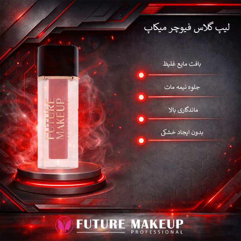 لیپ گلاس نیمه مات فیوچر میکاپ