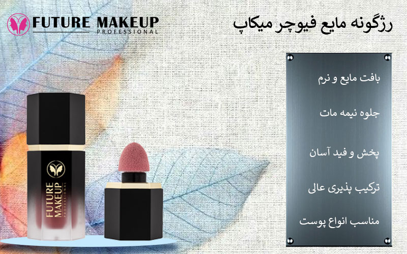 رژگونه مایع فیوچر میکاپ