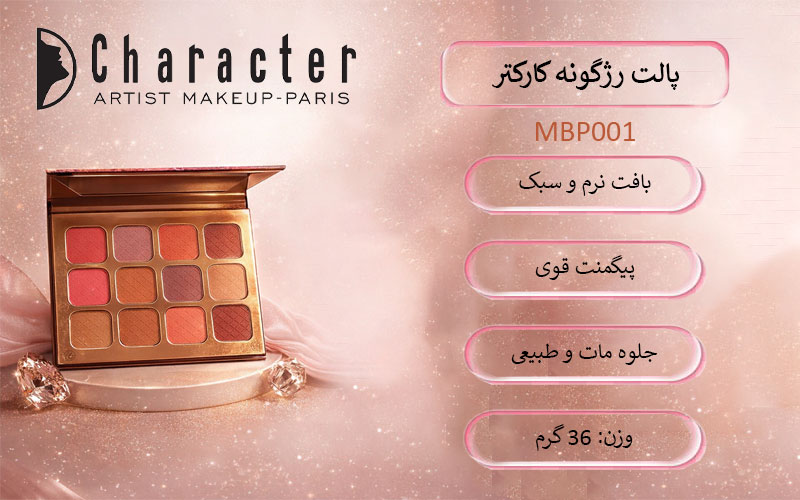 پالت رژگونه کارکتر (MBP001)