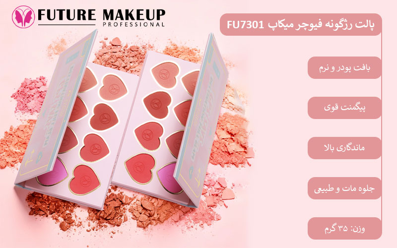 پالت رژگونه فیوچر میکاپ FU7301