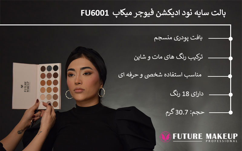 پالت سایه نود ادیکشن فیوچر میکاپ Fu6001