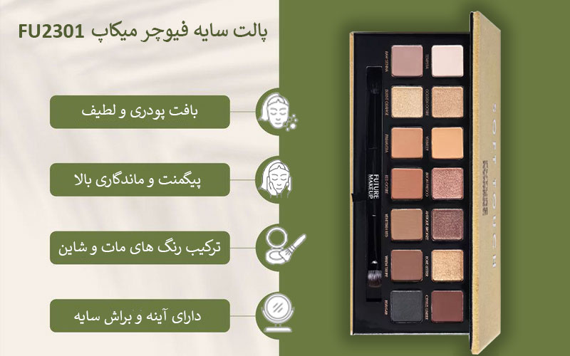 پالت سایه فیوچر میکاپ FU2301