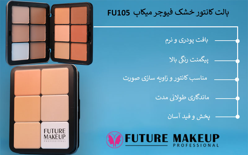 پالت کانتور خشک فیوچر میکاپ FU105