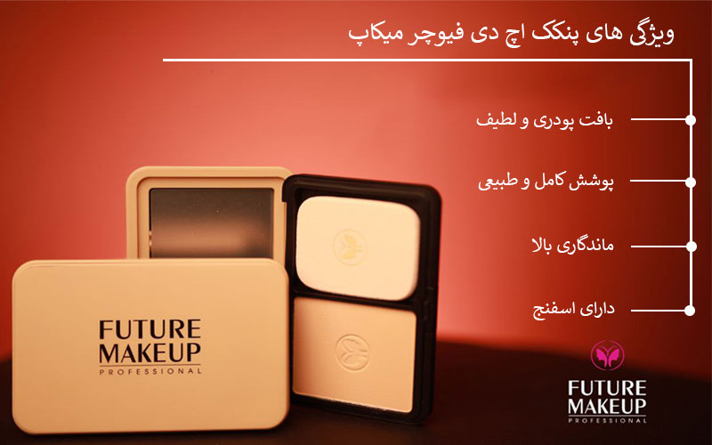 پنکک اچ دی فیوچر میکاپ